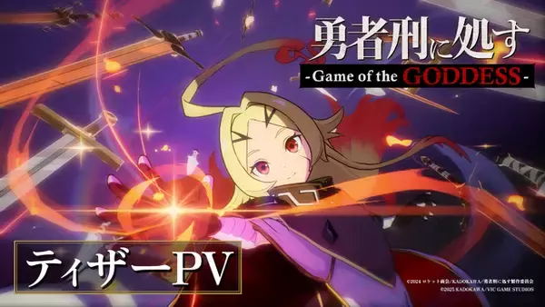 「「勇者刑に処す」完全新作ゲーム『勇者刑に処す -Game of the GODDESS-』発表。KADOKAWA×VIC GAME STUDIOSの新プロジェクト―アニメ2期も決定」の画像