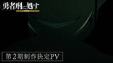 「「勇者刑に処す」完全新作ゲーム『勇者刑に処す -Game of the GODDESS-』発表。KADOKAWA×VIC GAME STUDIOSの新プロジェクト―アニメ2期も決定」の画像5