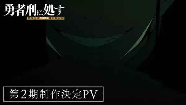 「「勇者刑に処す」完全新作ゲーム『勇者刑に処す -Game of the GODDESS-』発表。KADOKAWA×VIC GAME STUDIOSの新プロジェクト―アニメ2期も決定」の画像