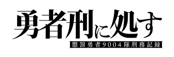 「「勇者刑に処す」完全新作ゲーム『勇者刑に処す -Game of the GODDESS-』発表。KADOKAWA×VIC GAME STUDIOSの新プロジェクト―アニメ2期も決定」の画像