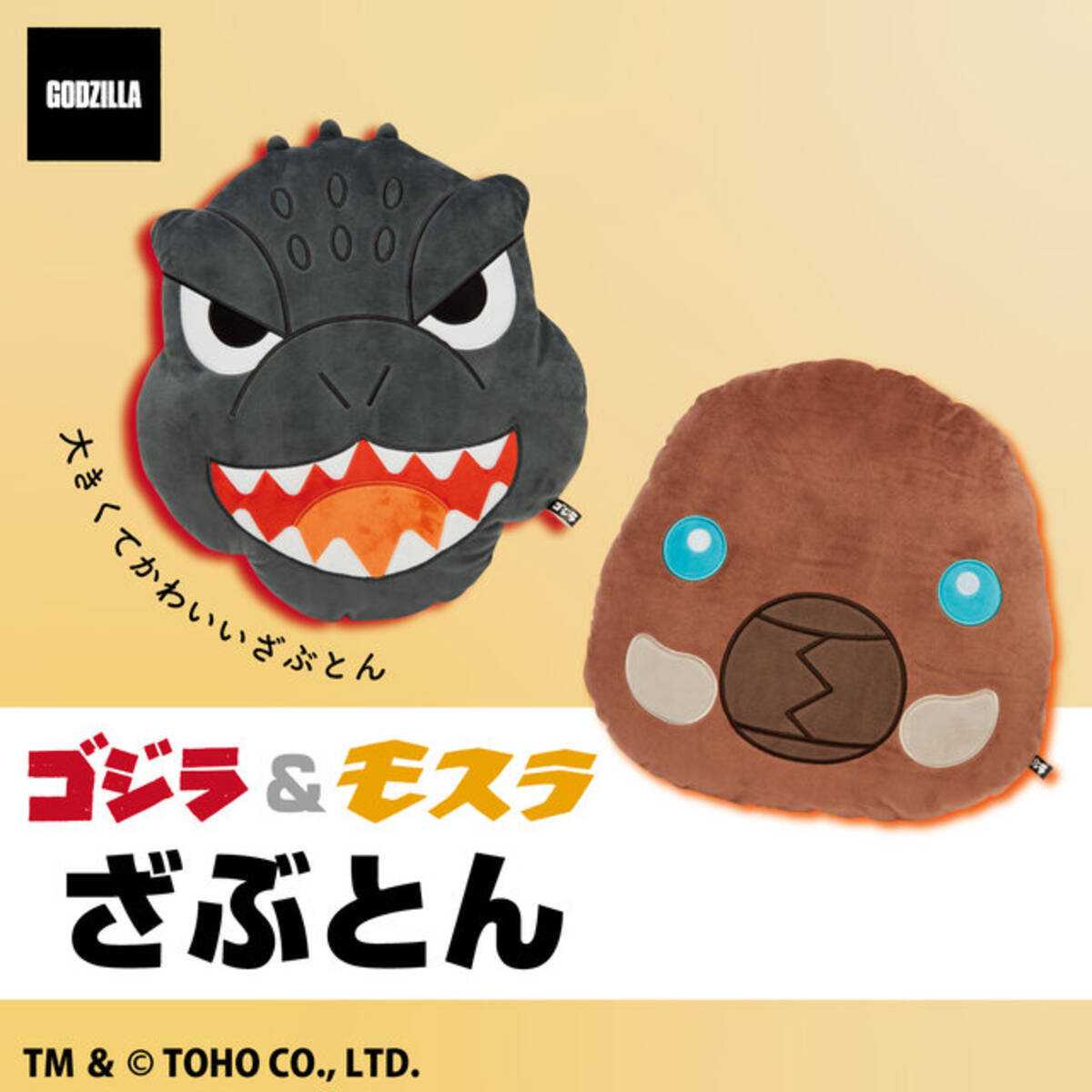 ゴジラやモスラ 幼虫 の顔をデザインした ゴジラ ざぶとん が予約受付スタート ふかふかな座り心地 22年11月1日 エキサイトニュース