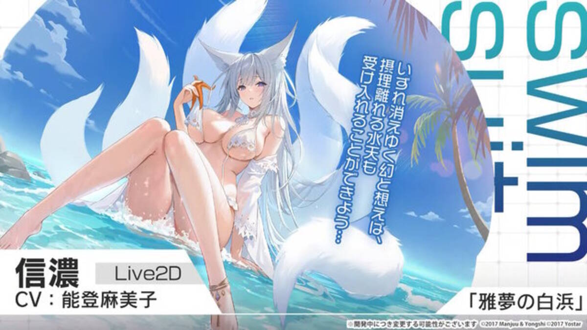 アズレン』信濃のLive2D水着がギリギリを攻めすぎ！新キャラから衣装まで盛りだくさんの「6周年生放送DAY1」まとめ (2023年9月9日) -  エキサイトニュース