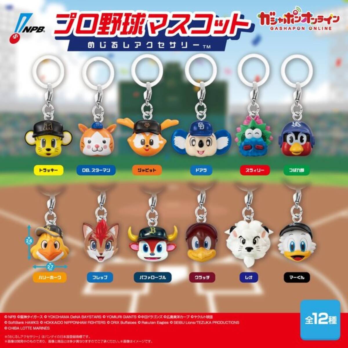 応援してるチームが欲しい！プロ野球12球団 公式マスコットのめじるし 