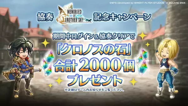「『アナザーエデン』×『FF9』コラボ決定！ジタンやビビたちが仲間になり、「ここほれ！チョコボ」などの新機能も満載」の画像