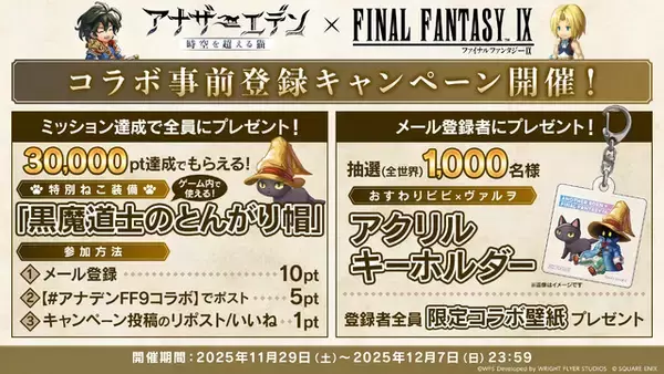 「『アナザーエデン』×『FF9』コラボ決定！ジタンやビビたちが仲間になり、「ここほれ！チョコボ」などの新機能も満載」の画像