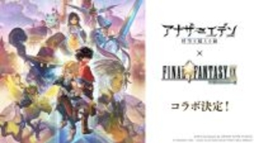 『アナザーエデン』×『FF9』コラボ決定！ジタンやビビたちが仲間になり、「ここほれ！チョコボ」などの新機能も満載
