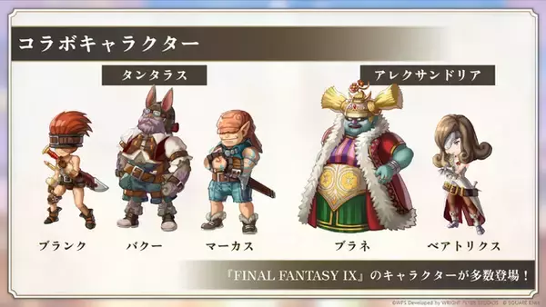 「『アナザーエデン』×『FF9』コラボ決定！ジタンやビビたちが仲間になり、「ここほれ！チョコボ」などの新機能も満載」の画像