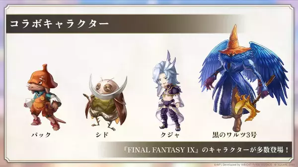 「『アナザーエデン』×『FF9』コラボ決定！ジタンやビビたちが仲間になり、「ここほれ！チョコボ」などの新機能も満載」の画像