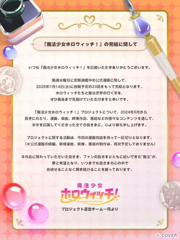 「天音かなたら初期メンバー3人卒業のホロライブ「魔法少女ホロウィッチ！」完結へ―漫画終了をもってプロジェクトも一区切り」の画像