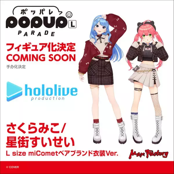 「ホロライブ」miCometや博衣こよりほか、新作フィギュア続々登場！宝鐘マリンや大神ミオの原型など多数公開