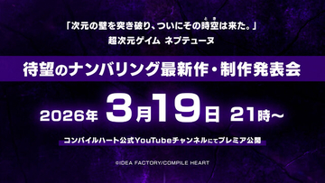 『ネプテューヌ』シリーズ、10年以上ぶりとなる「ナンバリング最新作」始動！お馴染みのメンバーや、新キャラらしきシルエットも