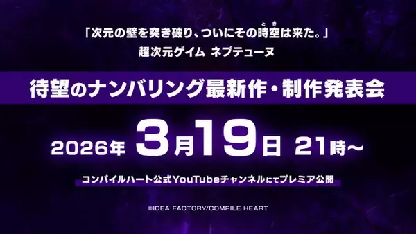 『ネプテューヌ』シリーズ、10年以上ぶりとなる「ナンバリング最新作」始動！お馴染みのメンバーや、新キャラらしきシルエットも