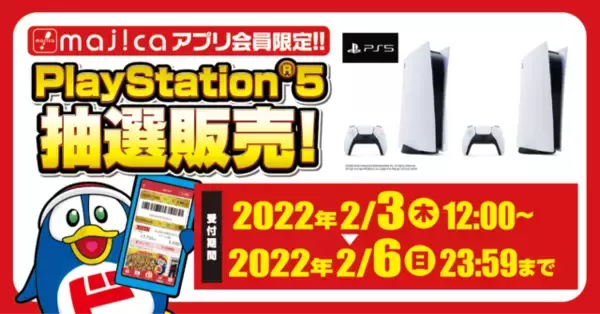 「「PS5」販売情報【2月4日】─「ブックオフ」「ドン・キホーテ」などで抽選受付が実施、週末を利用して応募を」の画像