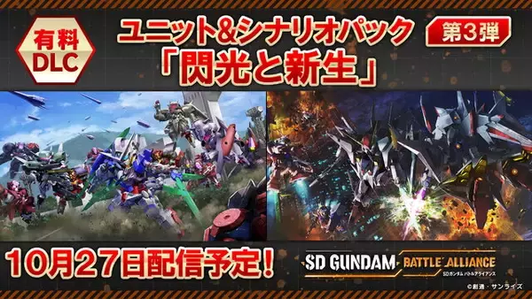 「【やってみせろよ、マフティー！】『SDガンダム バトルアライアンス』Ξガンダムら追加の「DLC第3弾」10月27日配信！」の画像