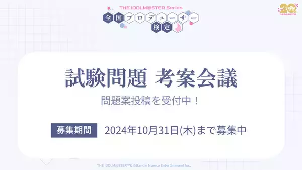 「『アイマス』“転がし用のマーク入り”えんぴつも配布！「アイマス検定」受験申込開始ー試験官役としてキャストが来場」の画像