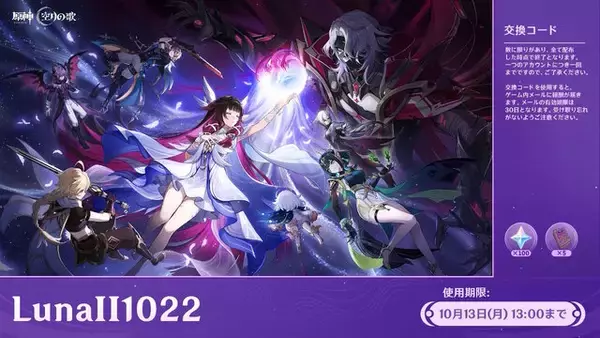 「『原神』使用期限は10月13日13時まで！「Luna II」予告番組の交換コードまとめ」の画像