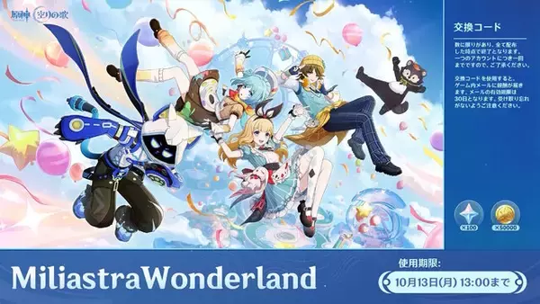 「『原神』使用期限は10月13日13時まで！「Luna II」予告番組の交換コードまとめ」の画像