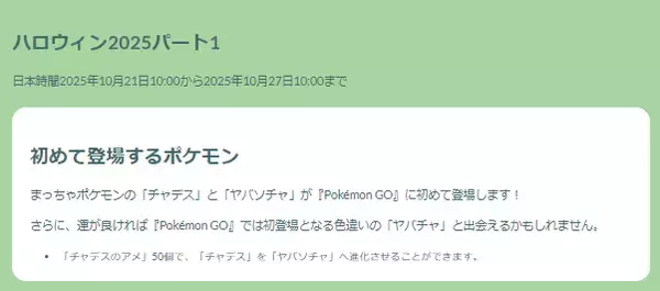 「『ポケモンGO』“出現率1%”と噂される姿の色違いはガチで激レア！「ハロウィン2025 パート1」重要ポイントまとめ」の画像
