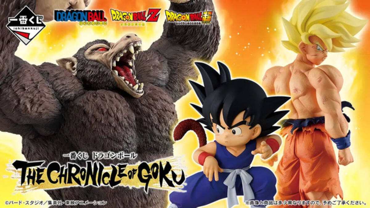 ドラゴンボール」新作一番くじは“悟空の歴史”に注目！幼少期や超サイヤ 