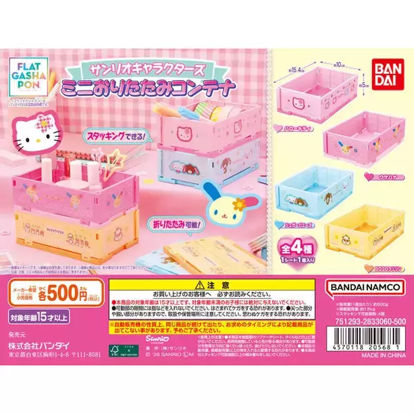 「ハローキティなど、可愛くて便利な全4種！「サンリオキャラクターズ」ミニおりたたみコンテナが、ガシャポンに登場」の画像