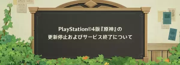 「PS4版『原神』2月25日アプデでゲーム内アイテム販売停止…サービス完全終了まで残り2か月」の画像