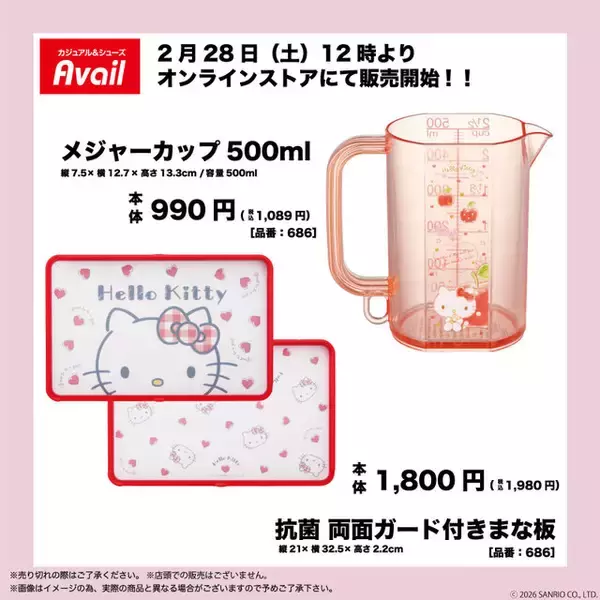 「「ハローキティ」キッチン雑貨がアベイルオンラインストアにて2月28日発売！おかおデザインのマグコップなど全6アイテム」の画像