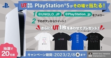 PS5が、その場で当たる！「プレステ」×「ユニクロ」コラボを記念したTwitterキャンペーンが開催中