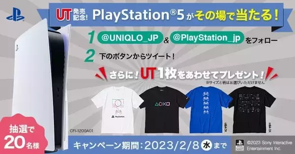 PS5が、その場で当たる！「プレステ」×「ユニクロ」コラボを記念したTwitterキャンペーンが開催中