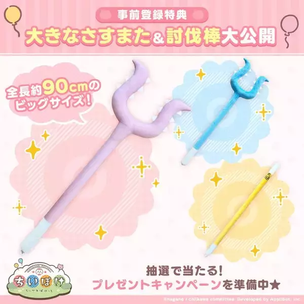「全長約90センチ！？『ちいかわぽけっと』事前登録特典プレゼントの大きなさすまた＆討伐棒が公開―GWキャンペーンで抽選応募して手に入れよう」の画像