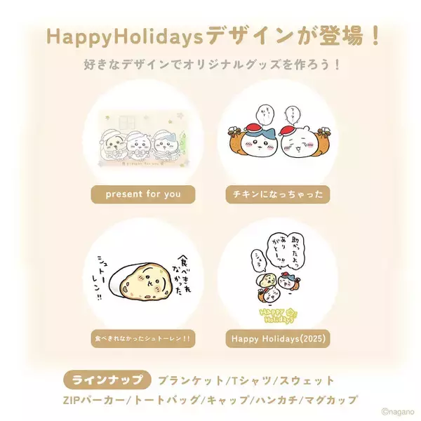チキンになっちゃった…「ちいかわ」クリスマスモチーフの新デザイン「Happy Holidays」全4種がTalking Heads ODMに追加