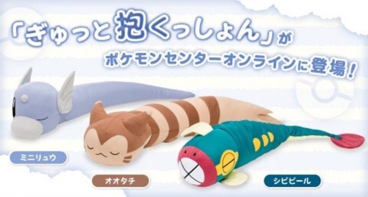 ミニリュウ、オオタチ、シビビールら“細長いポケモン”をクッション化 