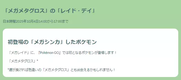 「『ポケモンGO』待望の実装！「メガメタグロス」レイドデイ重要ポイントまとめ」の画像