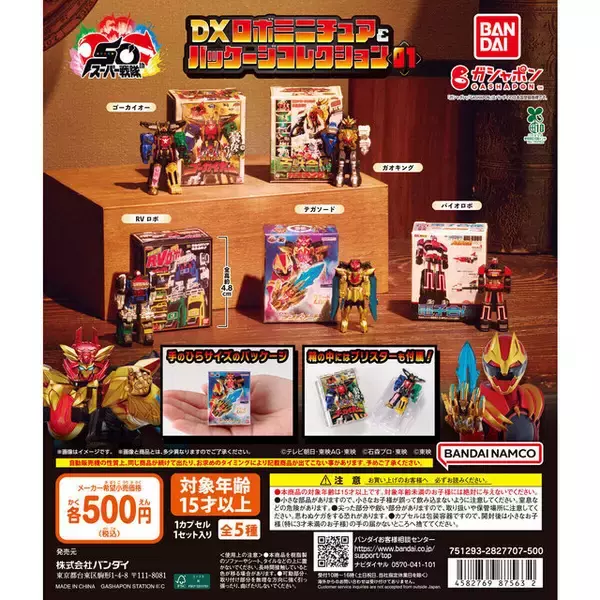 「「スーパー戦隊シリーズ」歴代DXロボがパッケージごとミニチュア化！ガオキング、ゴーカイオーなど全5種類がガシャポンに登場」の画像