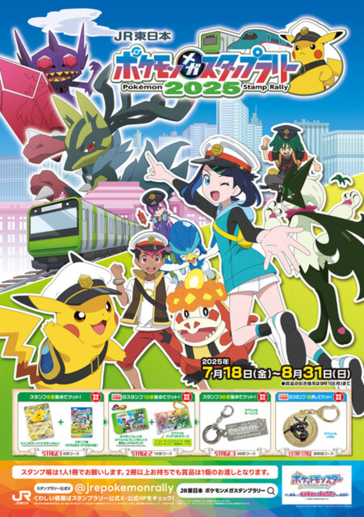 ピカチュウex」ジャンボカードがもらえる！「ポケモン」×JR東日本 