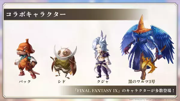 「『アナザーエデン』×『FF9』コラボイベントが濃密！サウンドやSEはもちろん、装備画面まで“原作”っぽくデザインする徹底ぶり【先行プレイレポ】」の画像