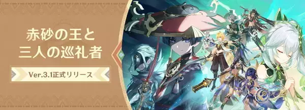 「『原神』Ver.3.1アプデの「パッチノート」公開！Amazonでは「原神 特設ストア」もオープン」の画像