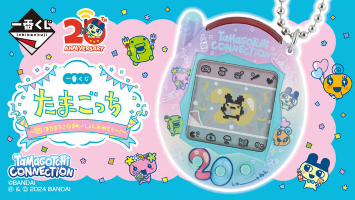 たまごっち』20周年一番くじの全ラインナップ公開！A賞はオリジナル 