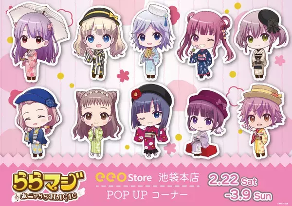 「『ららマジ』8周年！モダンな着物姿の新グッズが登場―eeo Store池袋本店でのPOP UP コーナー開催決定」の画像