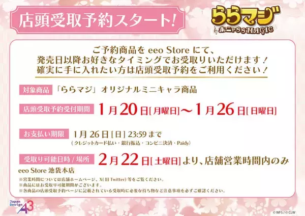 「『ららマジ』8周年！モダンな着物姿の新グッズが登場―eeo Store池袋本店でのPOP UP コーナー開催決定」の画像
