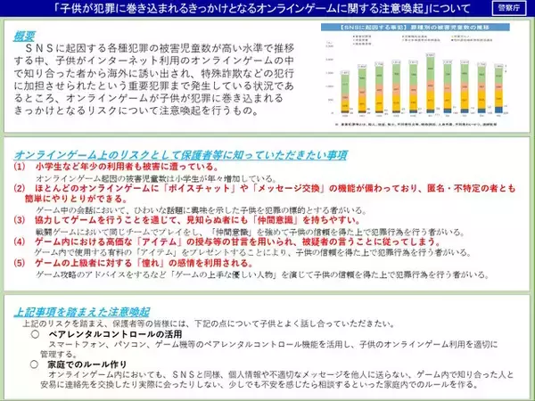 「「ネトゲの知り合いに会いに行く」と家を出た女子高生が殺害…増える“オンラインゲームがきっかけの事件”に警察やゲーム会社も注意喚起」の画像