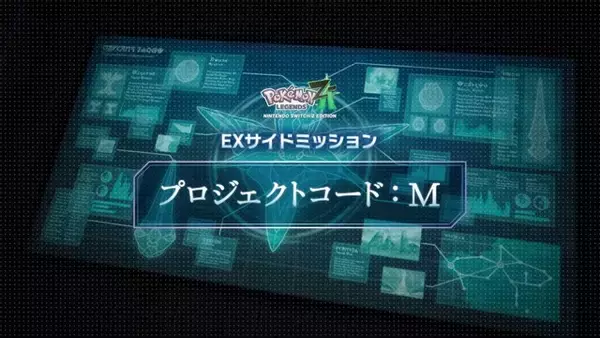 「『ポケモンZA』でミュウツーが仲間になる！EXサイドミッション「プロジェクトコード：M」配信開始」の画像