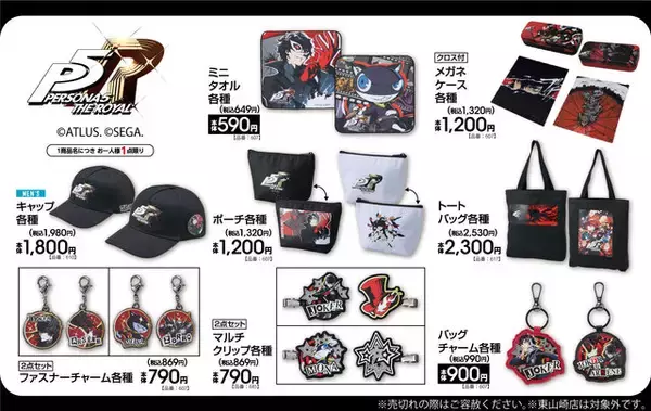 アベイルにて『P5R』『P5X』の日常使いできるグッズがラインナップ！ジョーカー、ワンダーをデザインしたポーチやミニタオルなど