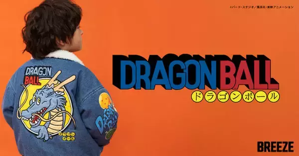 「「ドラゴンボール」×「BREEZE」コラボアパレルが親子にピッタリ！ロゴを大胆にあしらったデニムボアジャケットなど素敵な全7アイテム」の画像