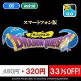 「気軽に遊びやすい！スマホ版『ドラクエI』『ドラクエII』『ドラゴンクエストビルダーズ』がセールでお求めやすく」の画像1