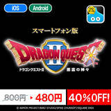 「気軽に遊びやすい！スマホ版『ドラクエI』『ドラクエII』『ドラゴンクエストビルダーズ』がセールでお求めやすく」の画像2