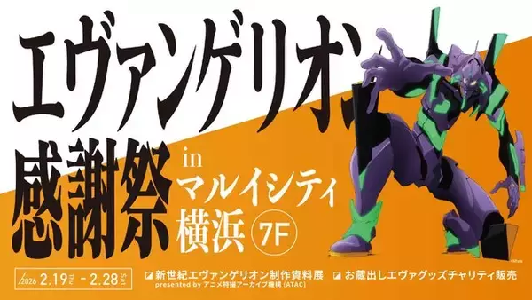 エヴァの激レア蔵出しアイテムをチャリティ販売！「エヴァンゲリオン感謝祭」が2月19日より開催