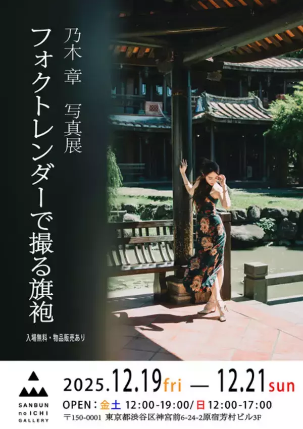 「写真展「フォクトレンダーで撮る旗袍(チャイナドレス)」が12月19日から開催─異国の美を切り取った、唯一無二の瞬間に触れる」の画像