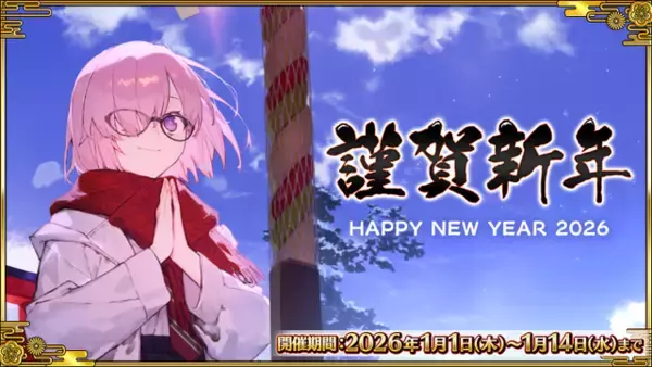 「『FGO』新サーヴァント「ロード・ログレス」含む「ピックアップ召喚」や全42種類の「福袋召喚」など2026年も大忙し！【お正月キャンペーンまとめ】」の画像