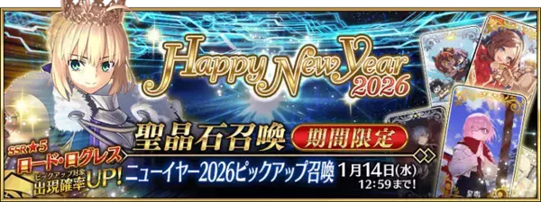 「『FGO』新サーヴァント「ロード・ログレス」含む「ピックアップ召喚」や全42種類の「福袋召喚」など2026年も大忙し！【お正月キャンペーンまとめ】」の画像
