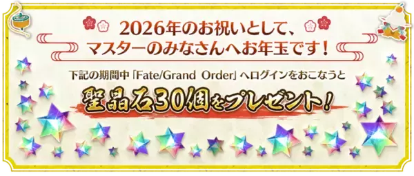 「『FGO』新サーヴァント「ロード・ログレス」含む「ピックアップ召喚」や全42種類の「福袋召喚」など2026年も大忙し！【お正月キャンペーンまとめ】」の画像